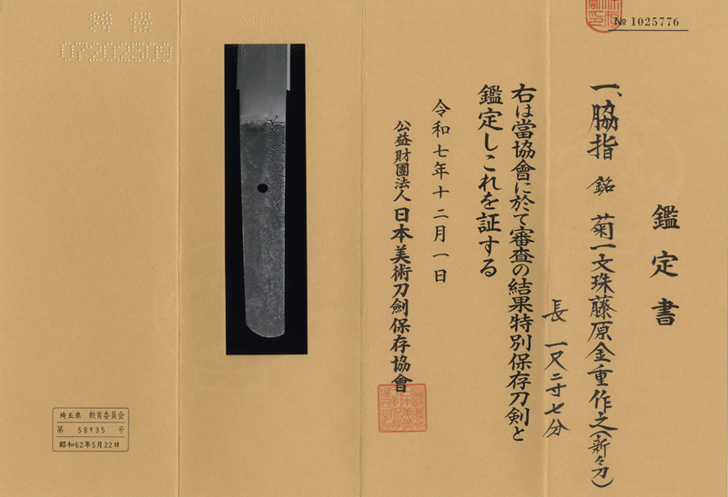 脇差 菊一文珠藤原金重作之(新々刀)鑑定書画像