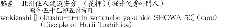 脇差　菊一文珠藤原金重作之(新々刀)商品名