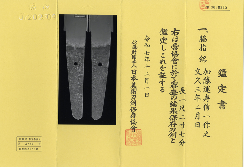 脇差 加藤運寿信一作之 (君が代の彫物) (運寿藤原是一門人・綾部藩工) 文久三年二月日鑑定書画像