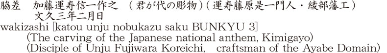 脇差　加藤運寿信一作之　(君が代の彫物) (運寿藤原是一門人・綾部藩工)　　　文久三年二月日商品名