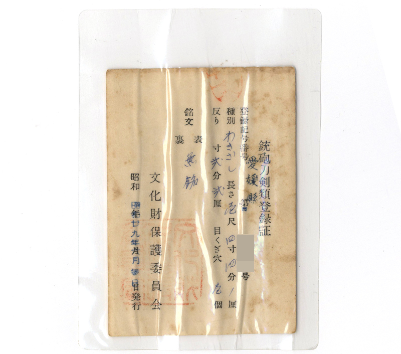 脇差 無銘(仕込杖拵付き)鑑定書画像