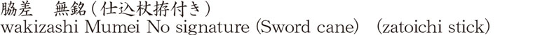 脇差　無銘(仕込杖拵付き)商品名