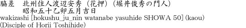 脇差　北州住人渡辺安秀　(花押) (堀井俊秀の門人)　　　昭和五十乙卯五月吉日商品名