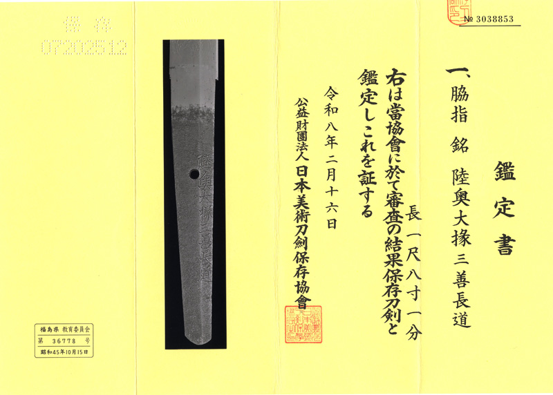 脇差　陸奥大掾三善長道(初代三善長道) (新刀　上作) (最上大業物)鑑定書画像