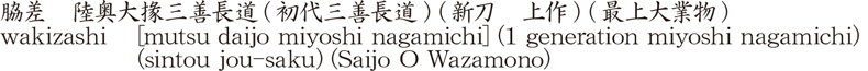 脇差　陸奥大掾三善長道(初代三善長道) (新刀　上作) (最上大業物)商品名