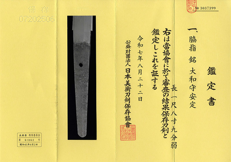 脇差 　大和守安定(新刀上作) (良業物)鑑定書画像