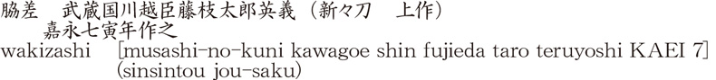 脇差　武蔵国川越臣藤枝太郎英義（新々刀　上作）　　　嘉永七寅年作之商品名