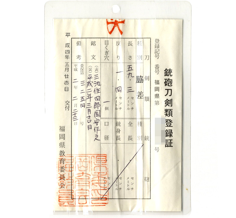 脇差 三地住四郎国安作之 (小宮国安) 平成二年三月吉日鑑定書画像