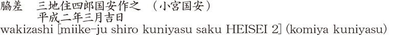 脇差　三地住四郎国安作之　(小宮国安)　　　平成二年三月吉日商品名