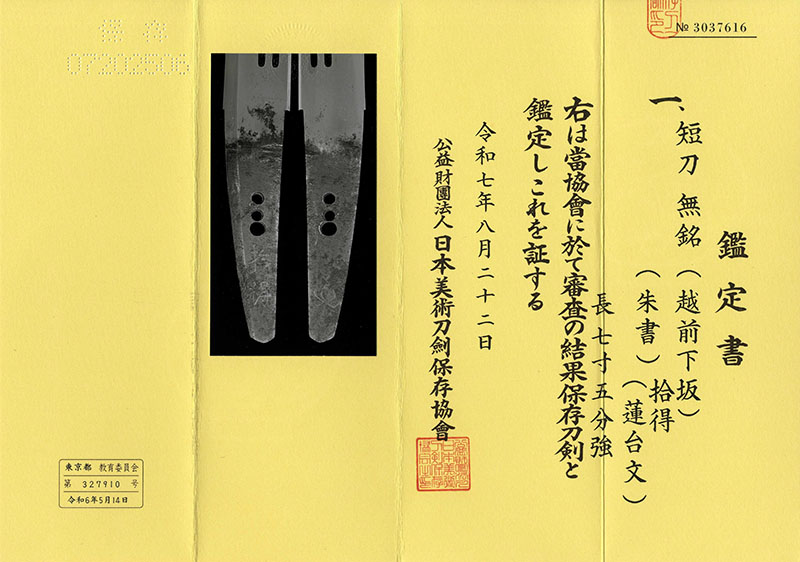 短刀　(越前下坂) (欄間透)　　　拾得(朱書) (蓮台文)鑑定書画像