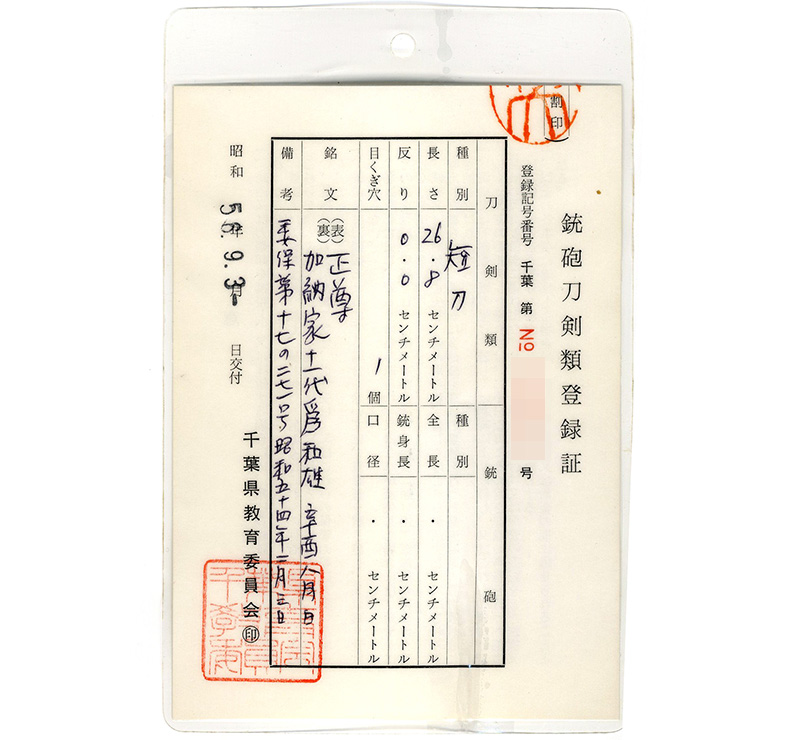 短刀　正尊　（森岡俊雄）　　　加納家十一代為和雄　辛酉八月日鑑定書画像