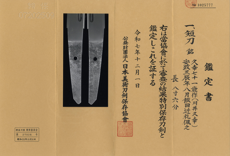 短刀　久幸七十一歳作(川井久幸) (幕府の侍刀匠)　　　安政三辰年八月飯田近礼佩之鑑定書画像