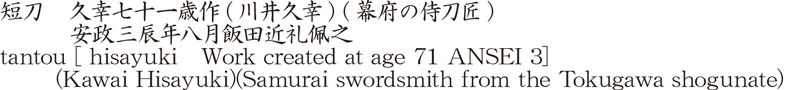 短刀　久幸七十一歳作(川井久幸) (幕府の侍刀匠)　　　安政三辰年八月飯田近礼佩之商品名