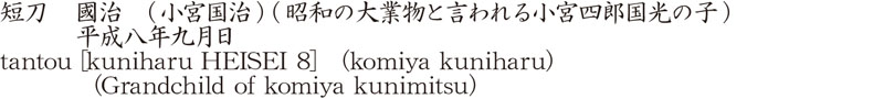 短刀　國治　(小宮国治) (昭和の大業物と言われる小宮四郎国光の子)　　　平成八年九月日商品名