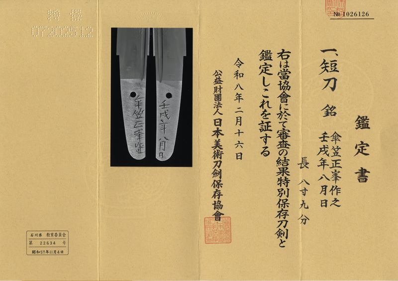 短刀　傘笠正峯作之　(隅谷 正峯) (人間国宝）　　　壬戌年八月日鑑定書画像