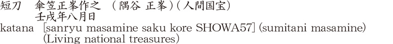 短刀　傘笠正峯作之　(隅谷 正峯) (人間国宝）　　　壬戌年八月日商品名