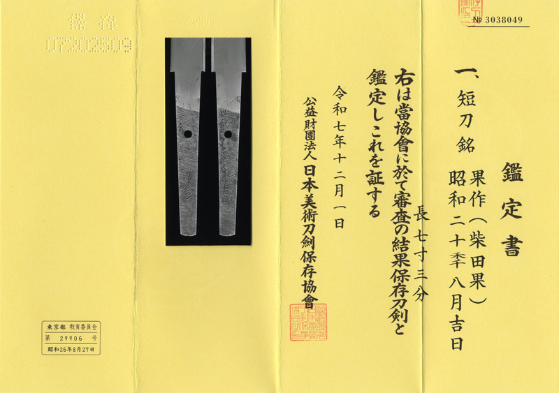 短刀 果作(柴田果) 昭和二十季八月吉日鑑定書画像