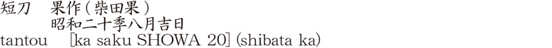 短刀　果作(柴田果)　　　昭和二十季八月吉日商品名