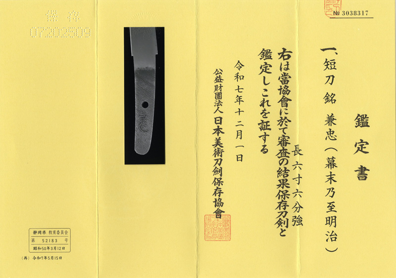 短刀 兼忠(幕末乃至明治)鑑定書画像