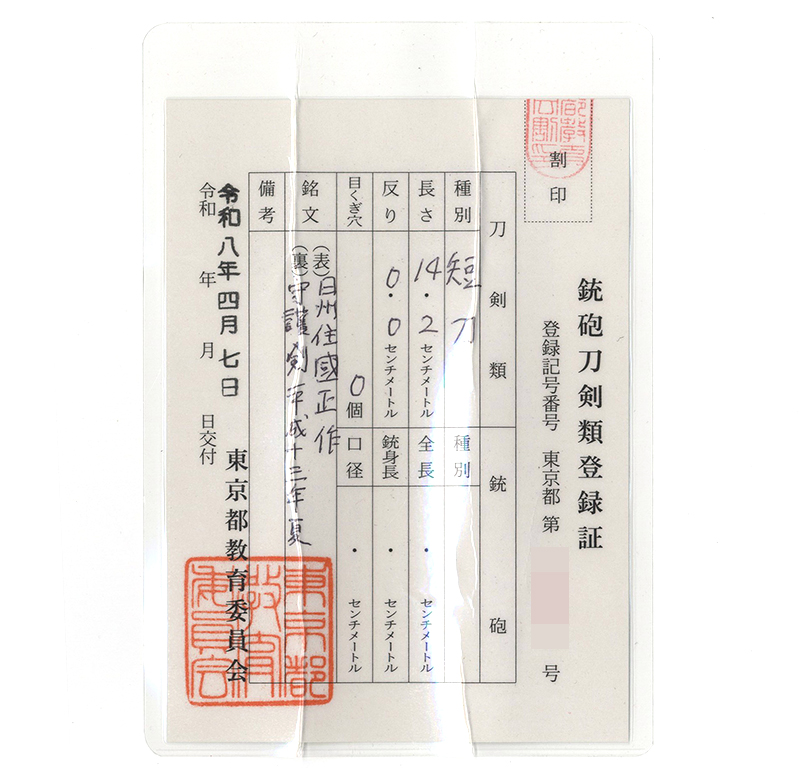 短刀 日州住國正作 (松葉一路) (無鑑査刀匠) 守護剣 平成十三年夏鑑定書画像