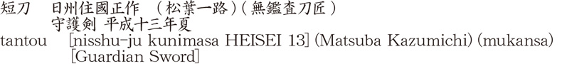 短刀　日州住國正作　(松葉一路) (無鑑査刀匠)　　　守護剣 平成十三年夏商品名