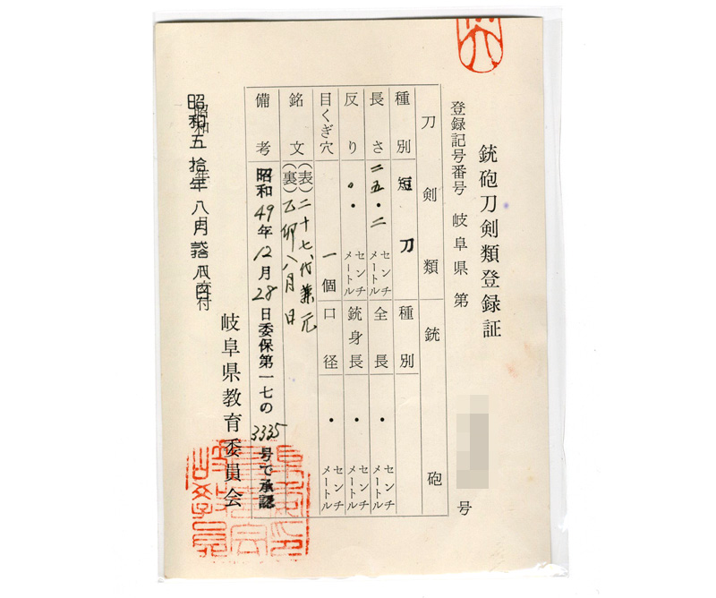 短刀 二十七代兼元(二十七代孫六兼元) (金子達一郎) (岐阜県重要無形文化財) 乙卯八月日鑑定書画像