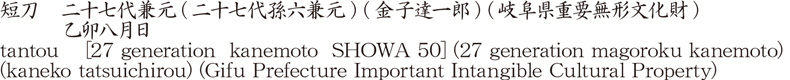 短刀　二十七代兼元(二十七代孫六兼元) (金子達一郎) (岐阜県重要無形文化財) 　　　乙卯八月日商品名