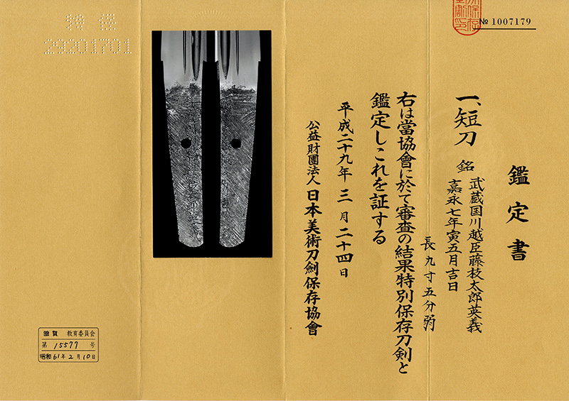 短刀　武藏国川越臣藤技太郎英義（新々刀　上作）　　　嘉永七年寅五月吉日鑑定書画像