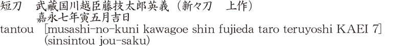 短刀　武藏国川越臣藤技太郎英義（新々刀　上作）　　　嘉永七年寅五月吉日商品名