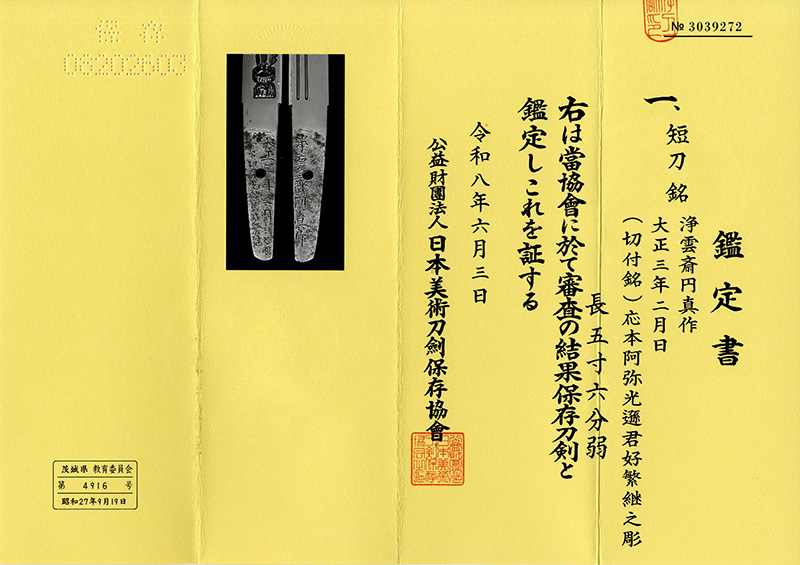 短刀　淨雲斎円真作　（鈴木正雄の門人）（蒔絵上り藤紋塗鞘短刀合口拵）　　　大正三年二月日　　　(切付銘)応本阿弥光遜君好繁継之彫　（不動尊の彫）鑑定書画像