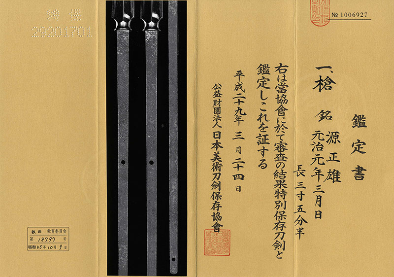 槍　源正雄 (鈴木次郎) (新々刀　上作) (清麿の弟子）　　元治元年三月日鑑定書画像
