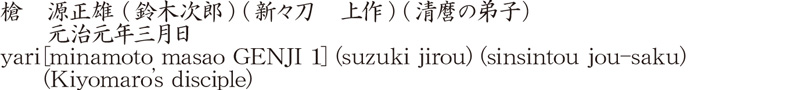 槍　源正雄 (鈴木次郎) (新々刀　上作) (清麿の弟子）　　元治元年三月日商品名