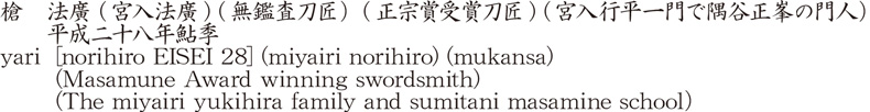 槍　法廣 (宮入法廣) (無鑑査刀匠）(正宗賞受賞刀匠) (宮入行平一門で隅谷正峯の門人）　　平成二十八年鮎季商品名