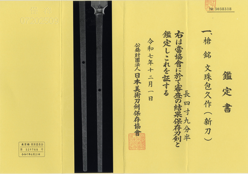 投槍 文珠包久作(新刀) (織田木瓜紋蒔絵投槍拵)鑑定書画像
