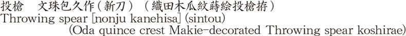 投槍　文珠包久作(新刀)　(織田木瓜紋蒔絵投槍拵)商品名