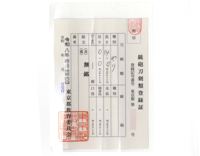 槍 無銘 (三つ葉葵紋蒔絵籠槍拵)鑑定書画像