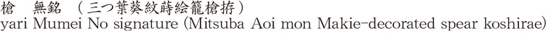 槍　無銘　(三つ葉葵紋蒔絵籠槍拵)商品名