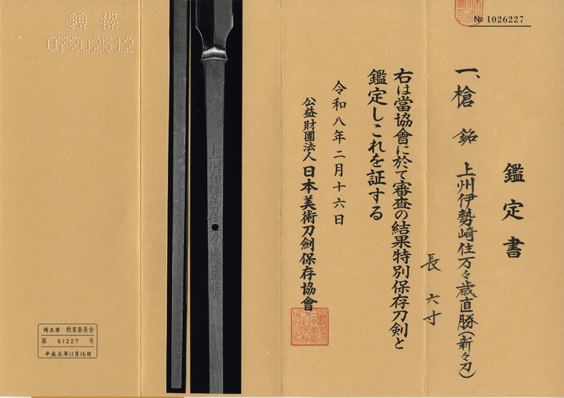 槍 上州伊勢崎住万々歳直勝(新々刀) (伊勢崎藩工)鑑定書画像