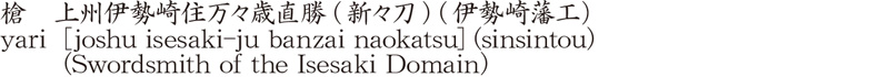 槍　上州伊勢崎住万々歳直勝(新々刀) (伊勢崎藩工）商品名