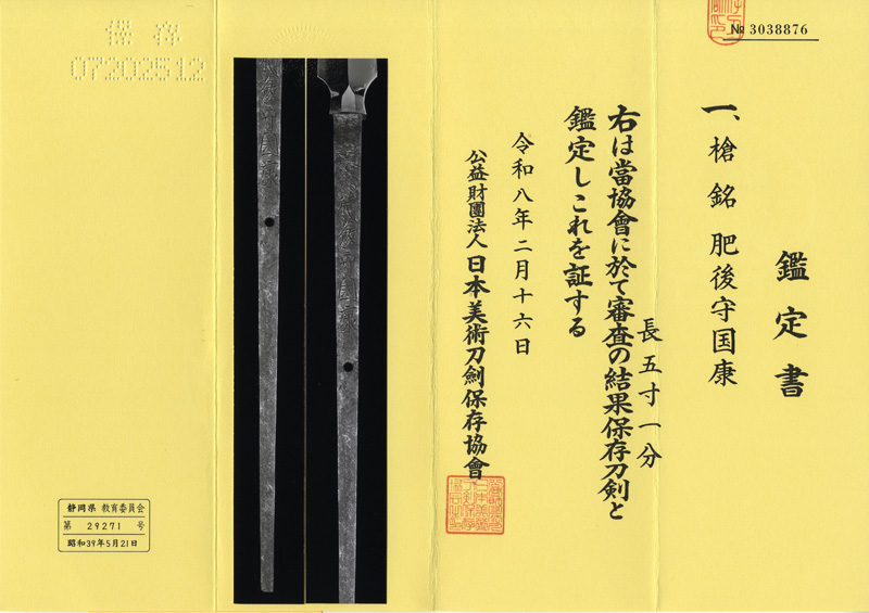 槍　肥後守国康(新刀上作) (大業物）鑑定書画像
