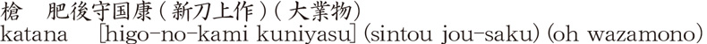 槍　肥後守国康(新刀上作) (大業物）商品名