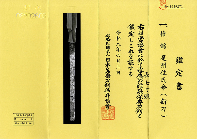 槍　尾州住氏命(尾張・新刀) (蒔絵拵入り）鑑定書画像