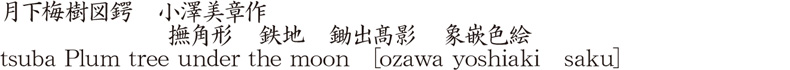 月下梅樹図鍔　小澤美章作　　　　　　　撫角形　鉄地　鋤出髙影　象嵌色絵商品名
