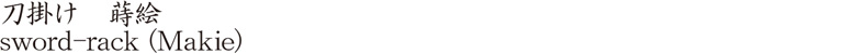 刀掛け　蒔絵商品名