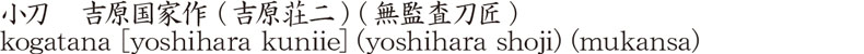小刀　吉原国家作 (吉原荘二) (無監査刀匠)商品名