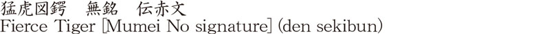 猛虎図鍔　無銘　伝赤文商品名