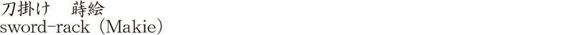 刀掛け　蒔絵商品名