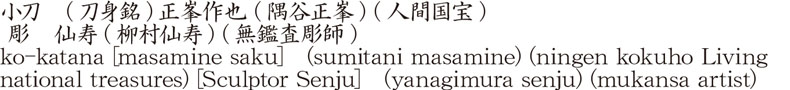 小刀　(刀身銘)正峯作也 (隅谷正峯)(人間国宝) 彫　仙寿(柳村仙寿) (無鑑査彫師)商品名