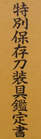 壮丹に蝶図透鍔　肥前唐津　正国鑑定書
