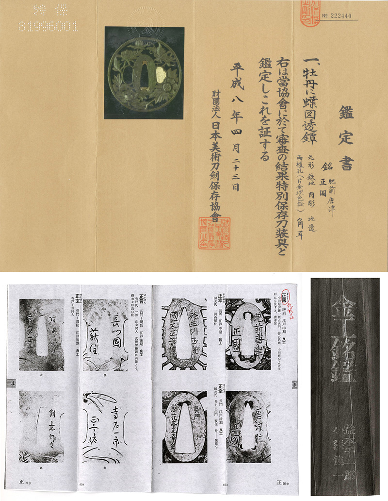 壮丹に蝶図透鍔 肥前唐津 正国鑑定書画像
